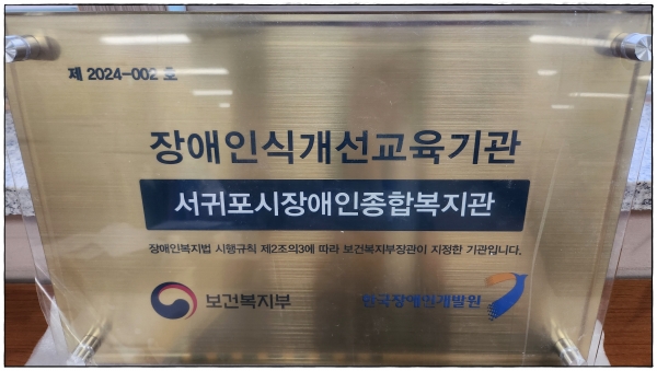 장애인식개선교육기관 지정현판-보건복지부, 한국장애인개발원